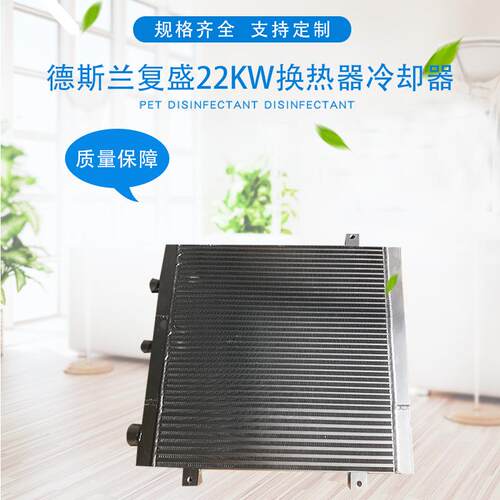 厂家直销德斯兰复盛22KW换热器冷却器散热器及改装可按需定制商品索引图
